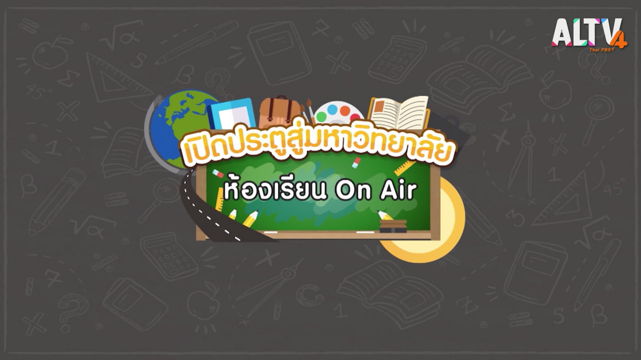 ห้องเรียน On Air Ep.02 (01)