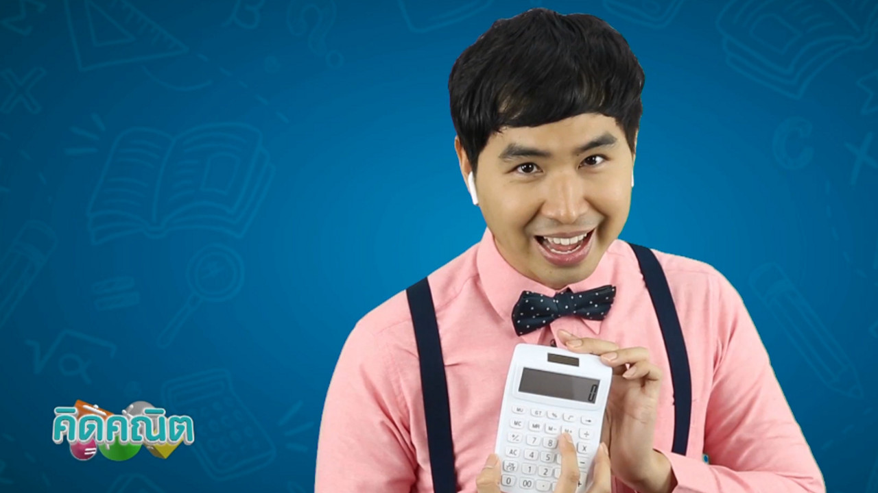 คิดคณิต ตอน เขตเวลา_01