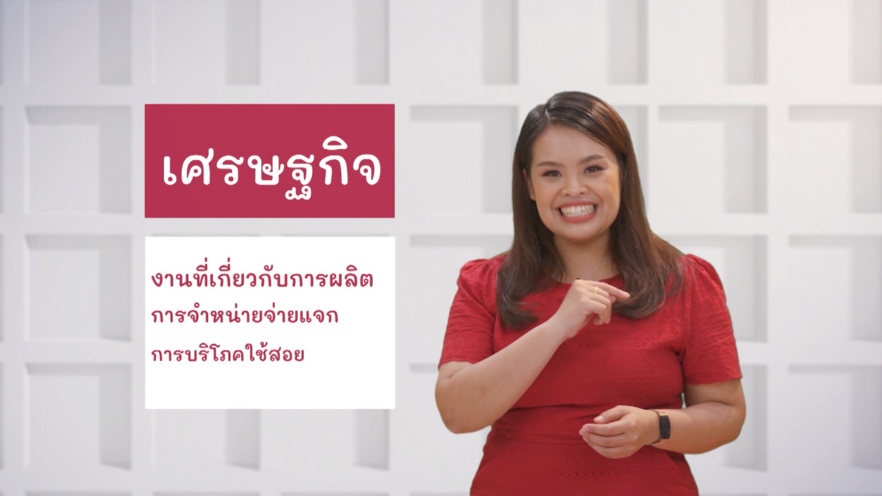 ภาษาไทย ไม่จำกัด Ep.07 (05)