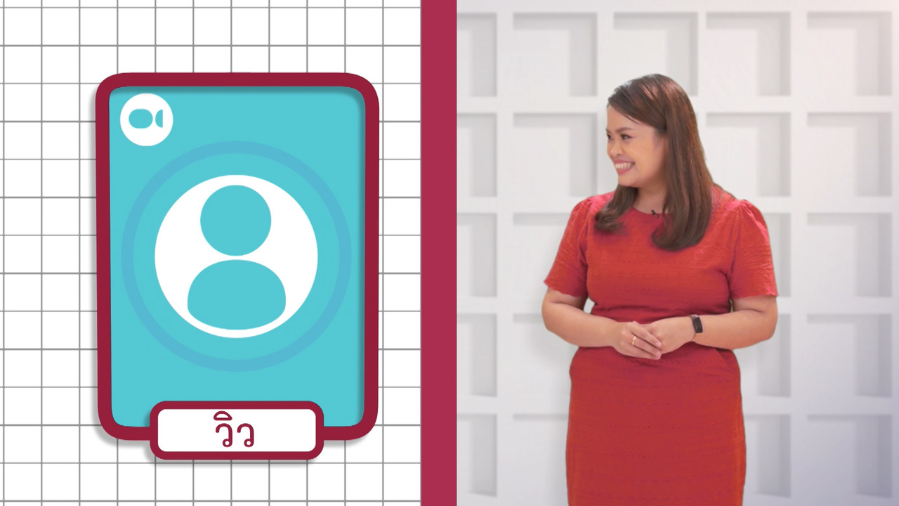 ภาษาไทยไม่จำกัด Ep.08 (04)