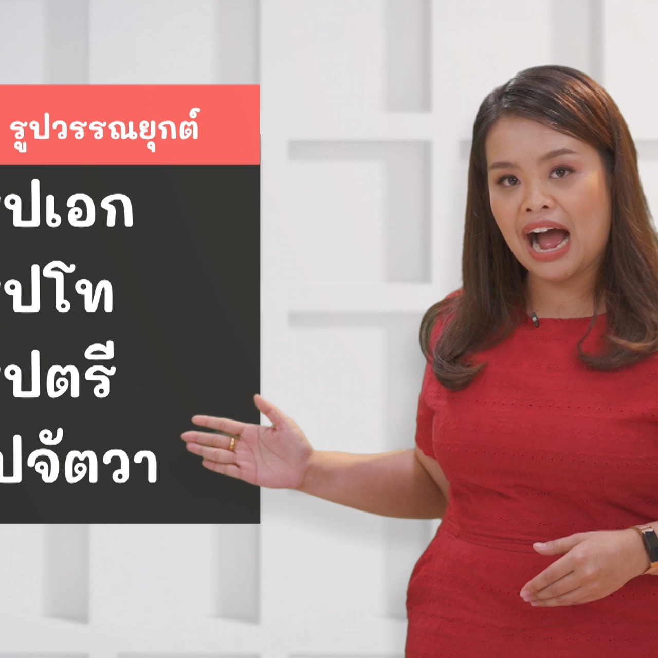 ภาษาไทยไม่จำกัด Ep.08 (01)