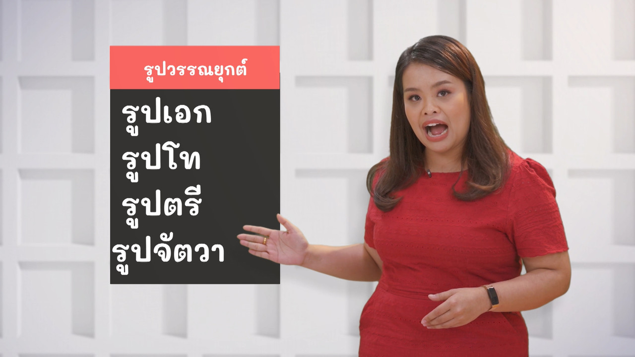 ภาษาไทยไม่จำกัด Ep.08 (01)