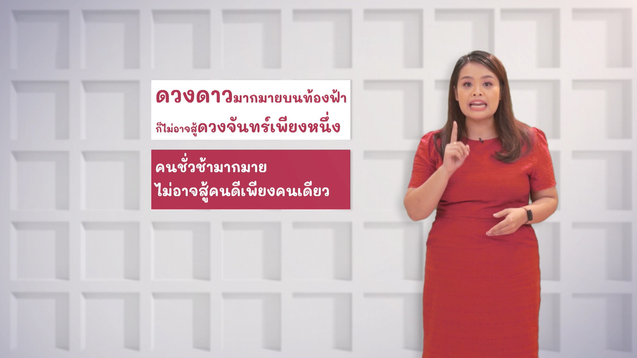 ภาษาไทย ไม่จำกัด Ep.07 (03)