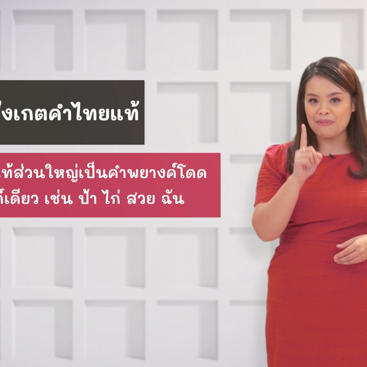 ภาษาไทยไม่จำกัด Ep.08 (02)