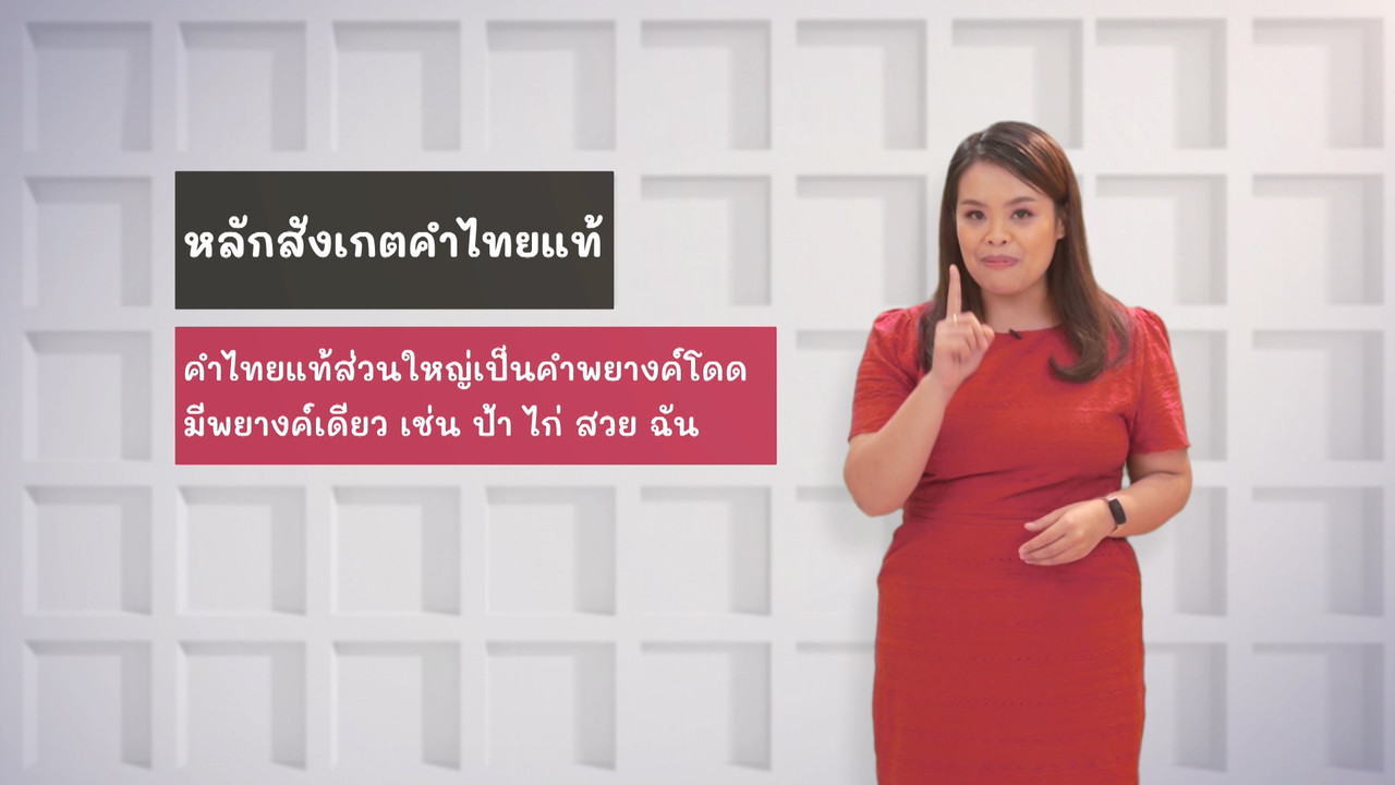 ภาษาไทยไม่จำกัด Ep.08 (02)