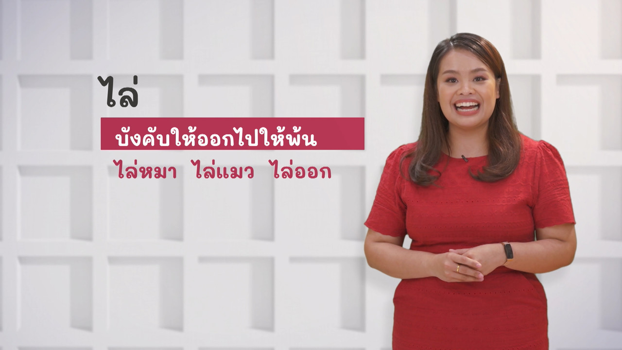 ภาษาไทยไม่จำกัด Ep.08 (05)