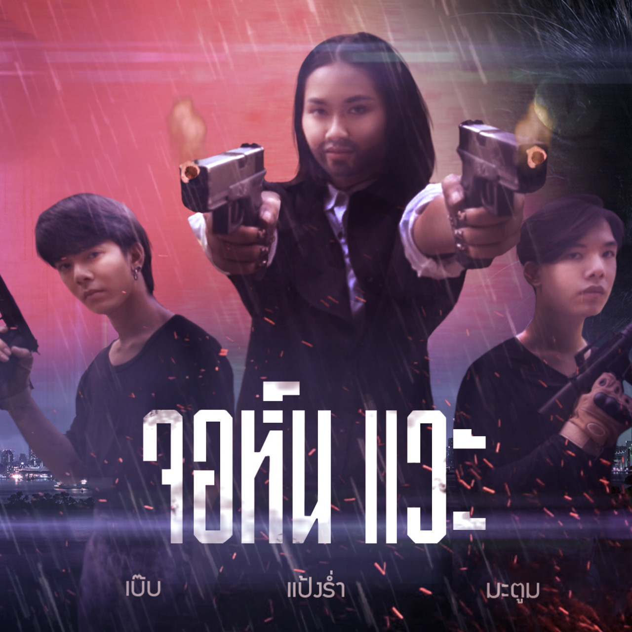 ทีมเพื่อน Ep.04 (01)