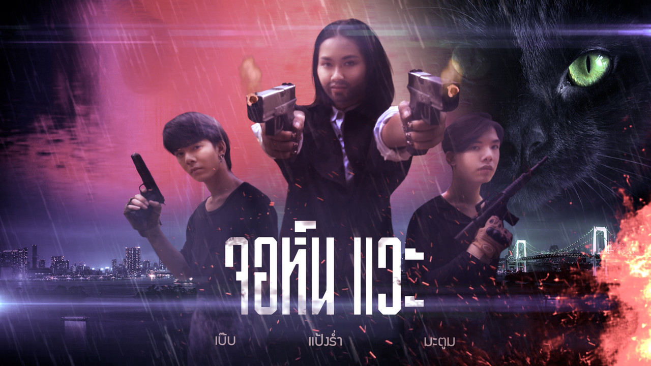 ทีมเพื่อน Ep.04 (01)