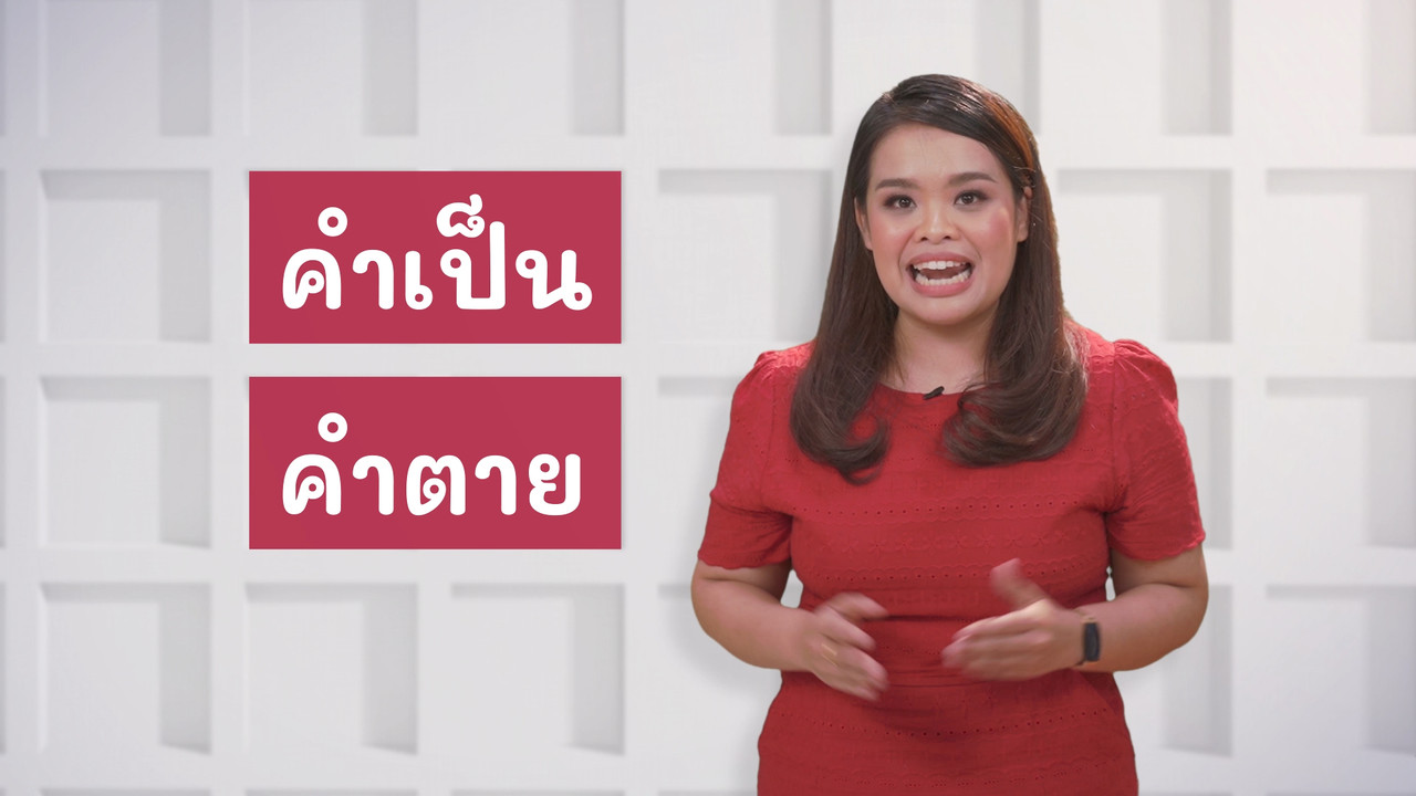 ภาษาไทยไม่จำกัด Ep13 (03)