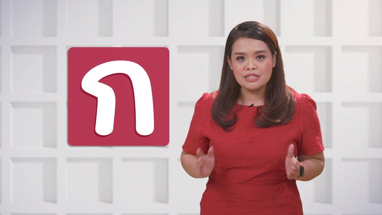 ภาษาไทยไม่จำกัด Ep13 (01)