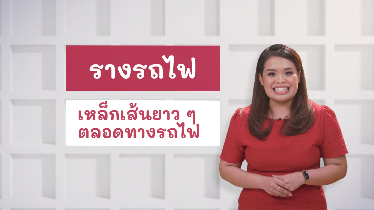 ภาษาไทยไม่จำกัด Ep 14 (05)