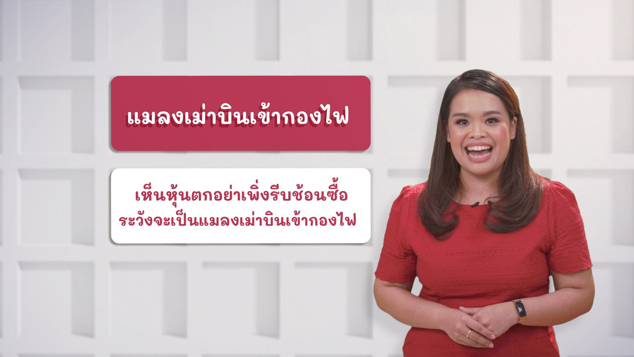 ภาษาไทยไม่จำกัด Ep 14 (01)