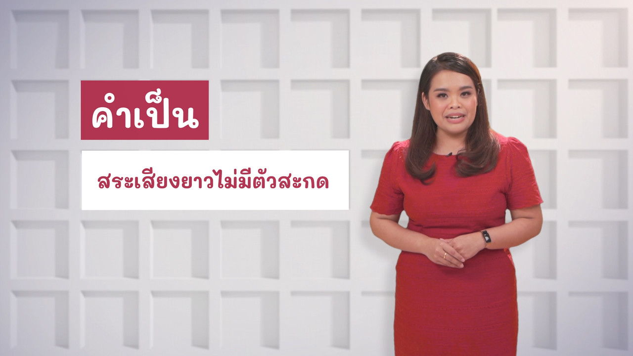 ภาษาไทยไม่จำกัด Ep13 (05)