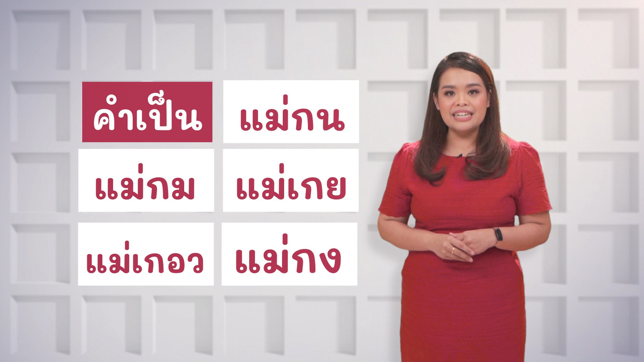 ภาษาไทยไม่จำกัด Ep13 (04)