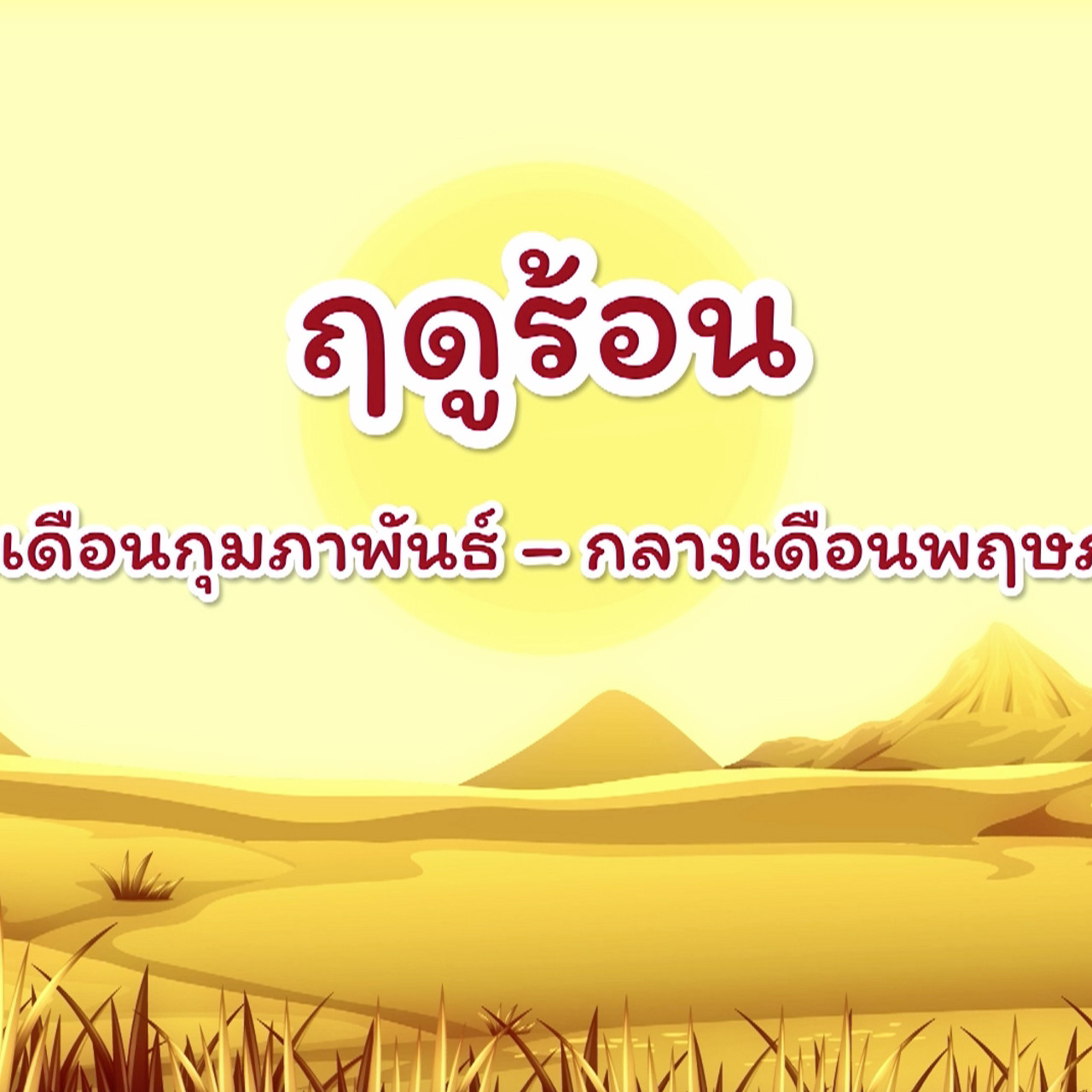 สังคม สนุกเรียน 140863 (03)