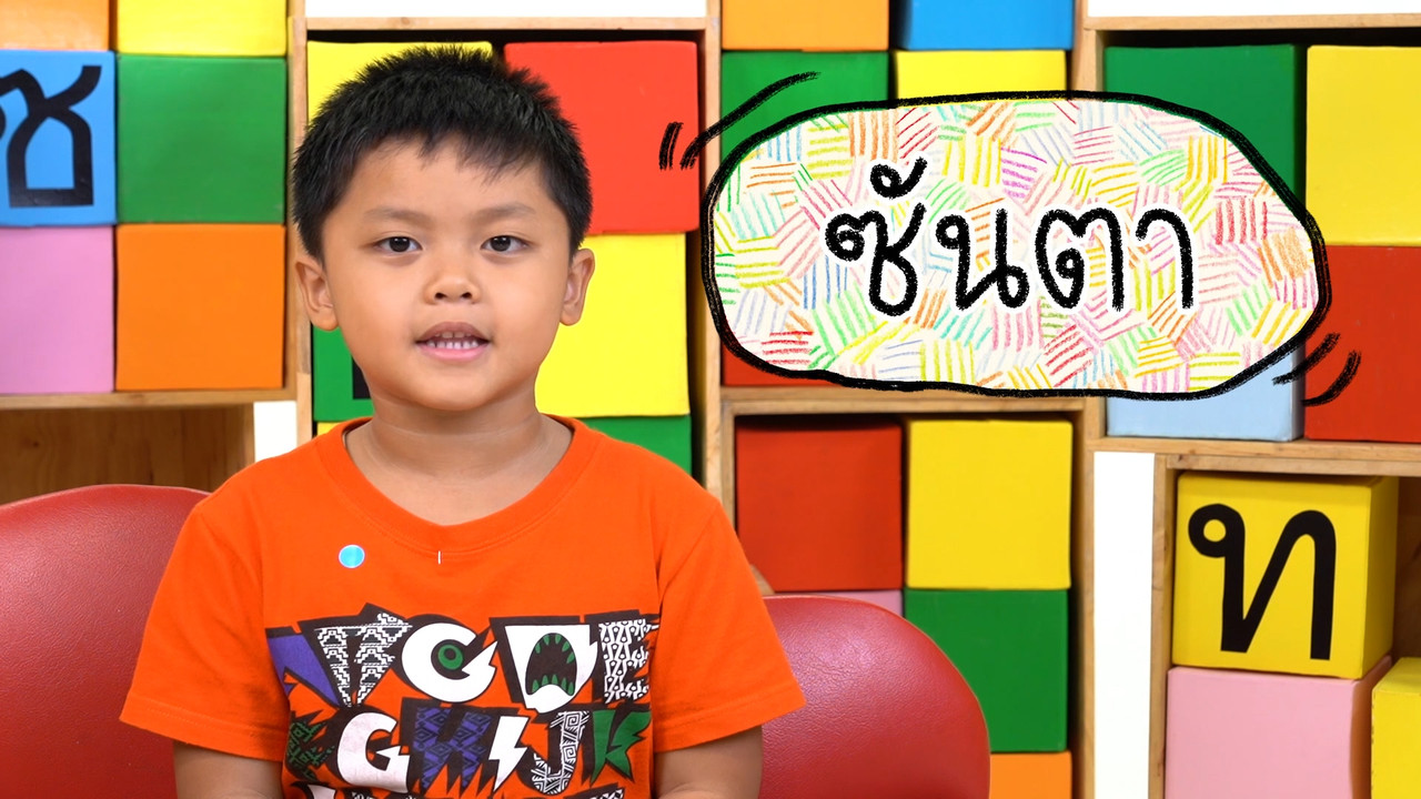 สนุก สะกด 170863 (03)