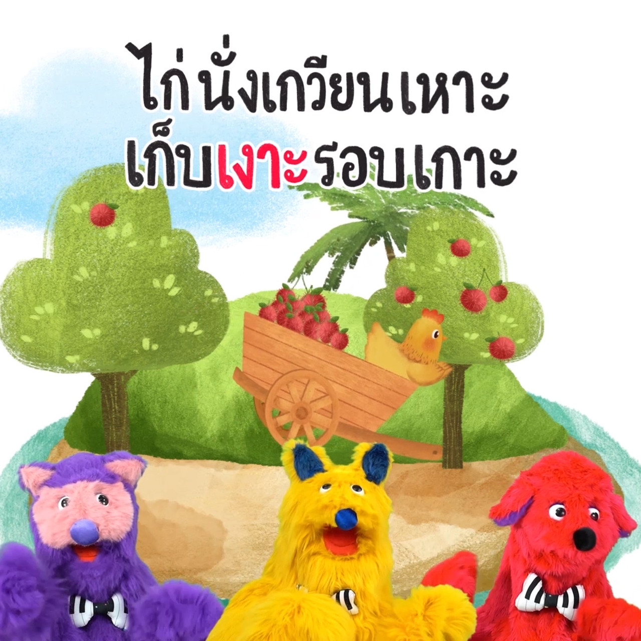 สนุก สะกด 170863 (05)