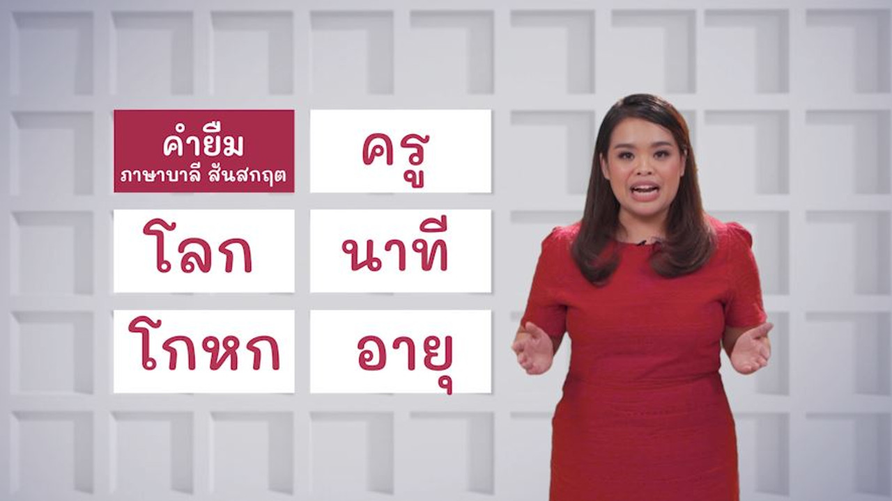ภาษาไทยไม่จำกัด ep15 (04)