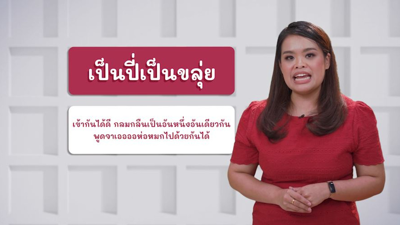 ภาษาไทยไม่จำกัด ep15 (05)