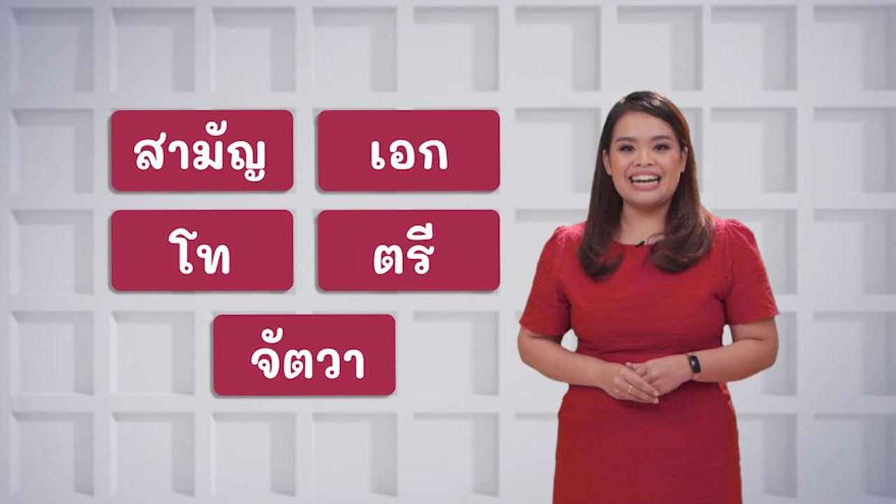 ภาษาไทยไม่จำกัด ep15 (01)