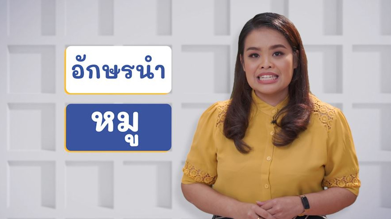 ภาษาไทย ไม่จำกัด ep16 (02)