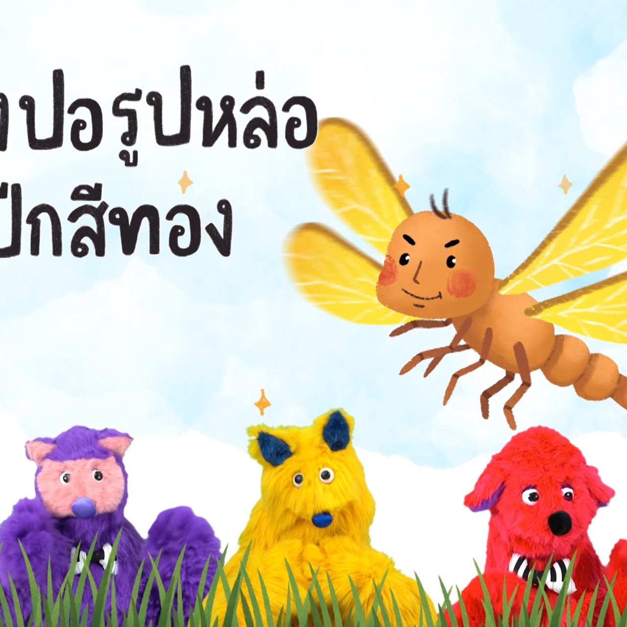 สนุก สะกด ep8 (05)