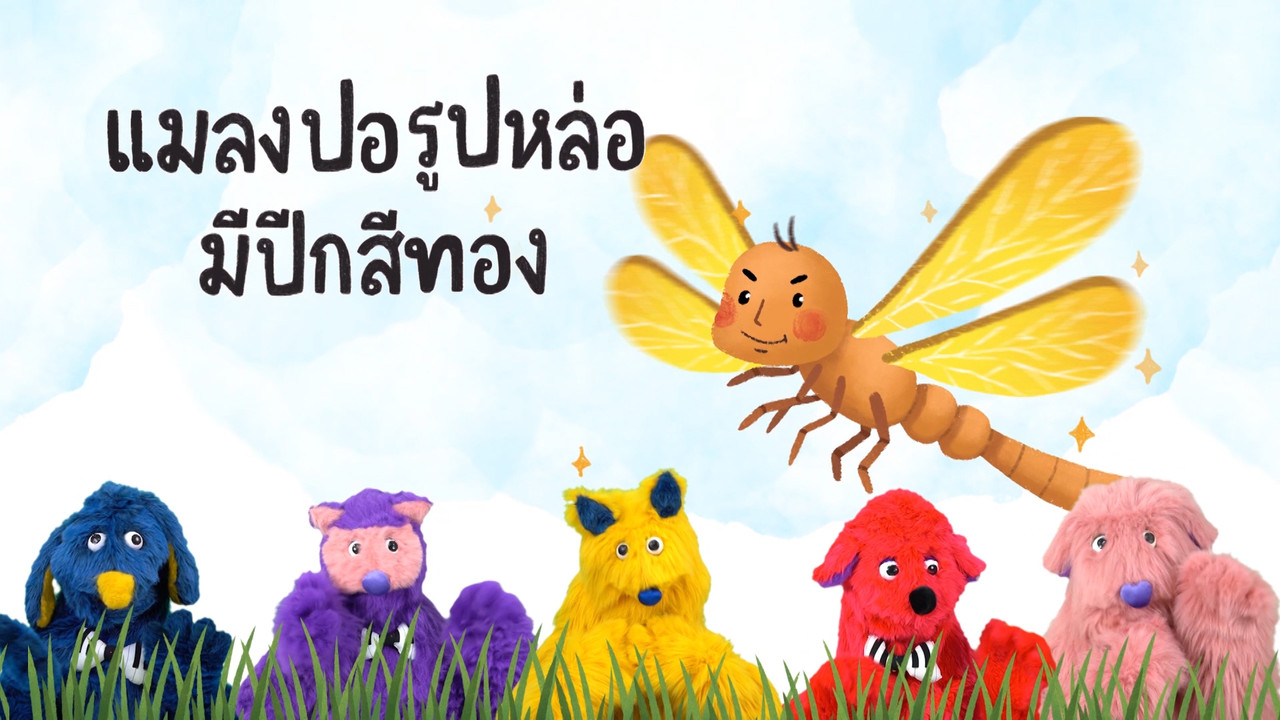 สนุก สะกด ep8 (05)