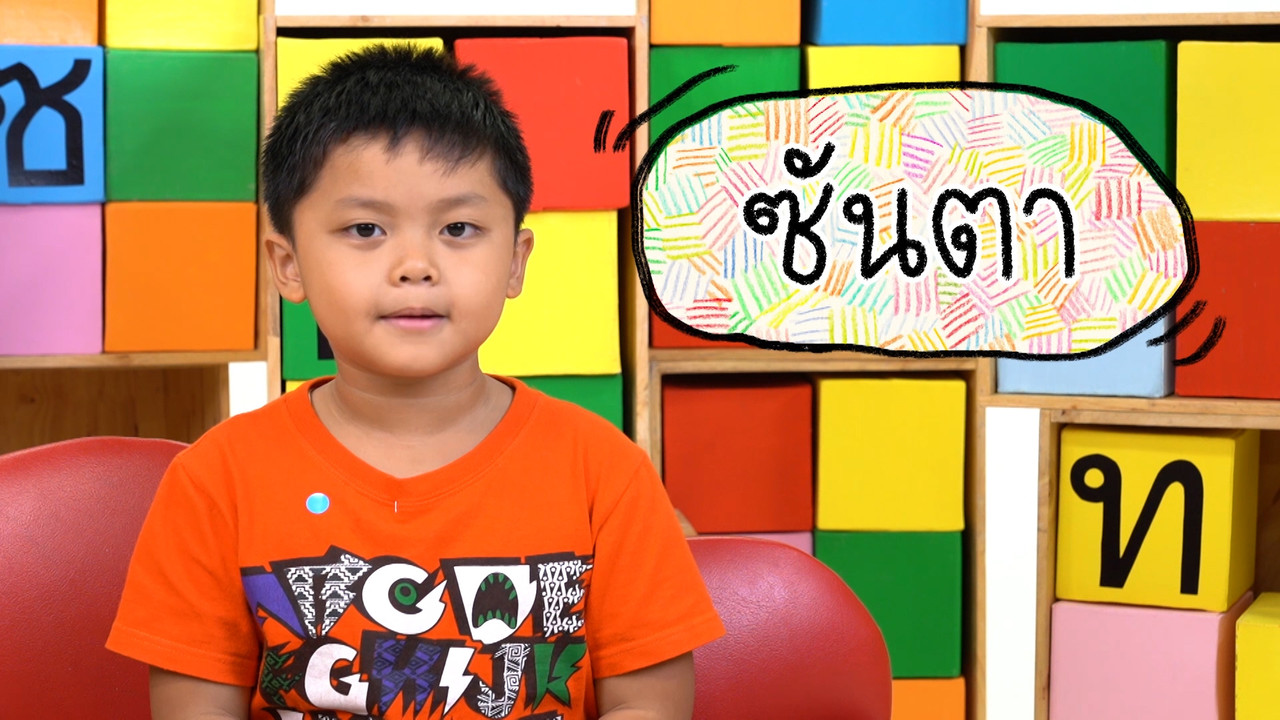 สนุก สะกด ep8 (04)