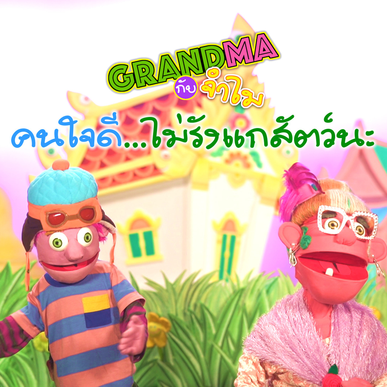 นิทานตื่นนอน ep41 (01)