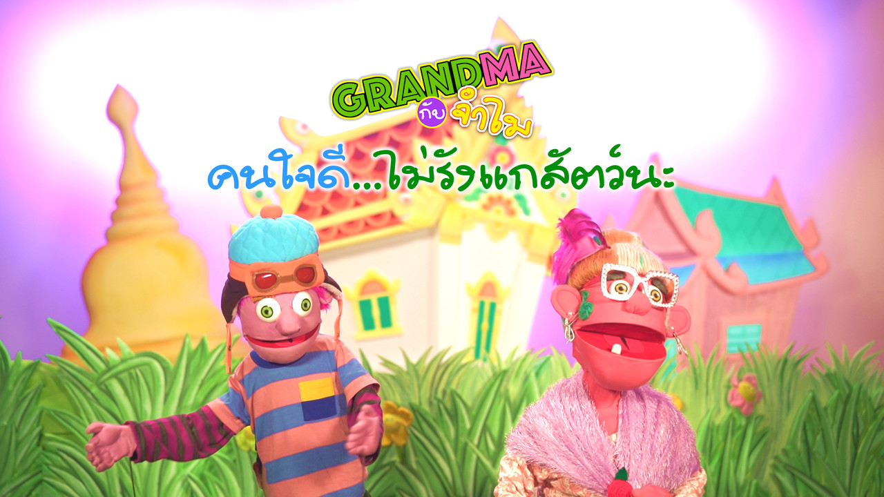 นิทานตื่นนอน ep41 (01)