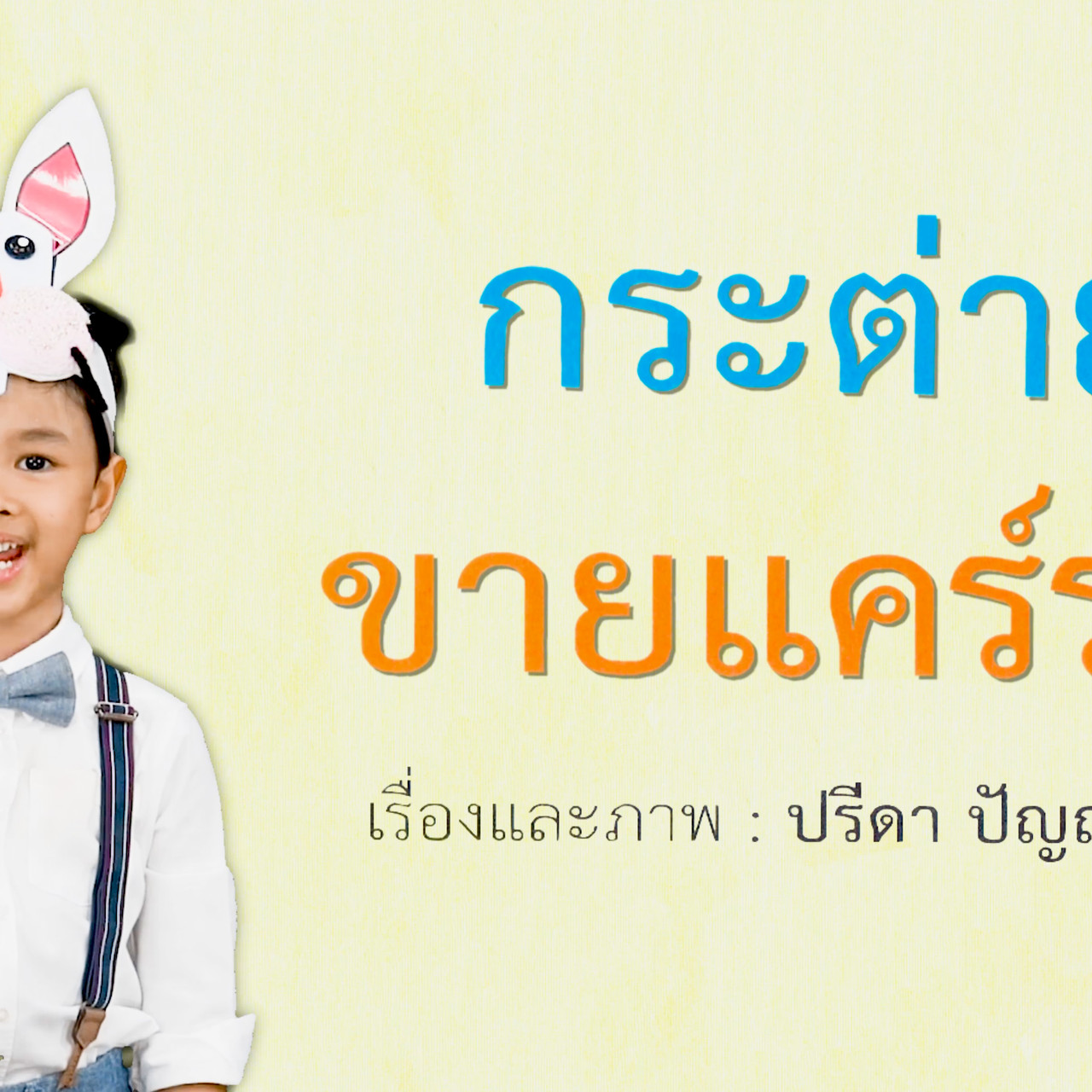 นิทานตื่นนอน ep43 (02)