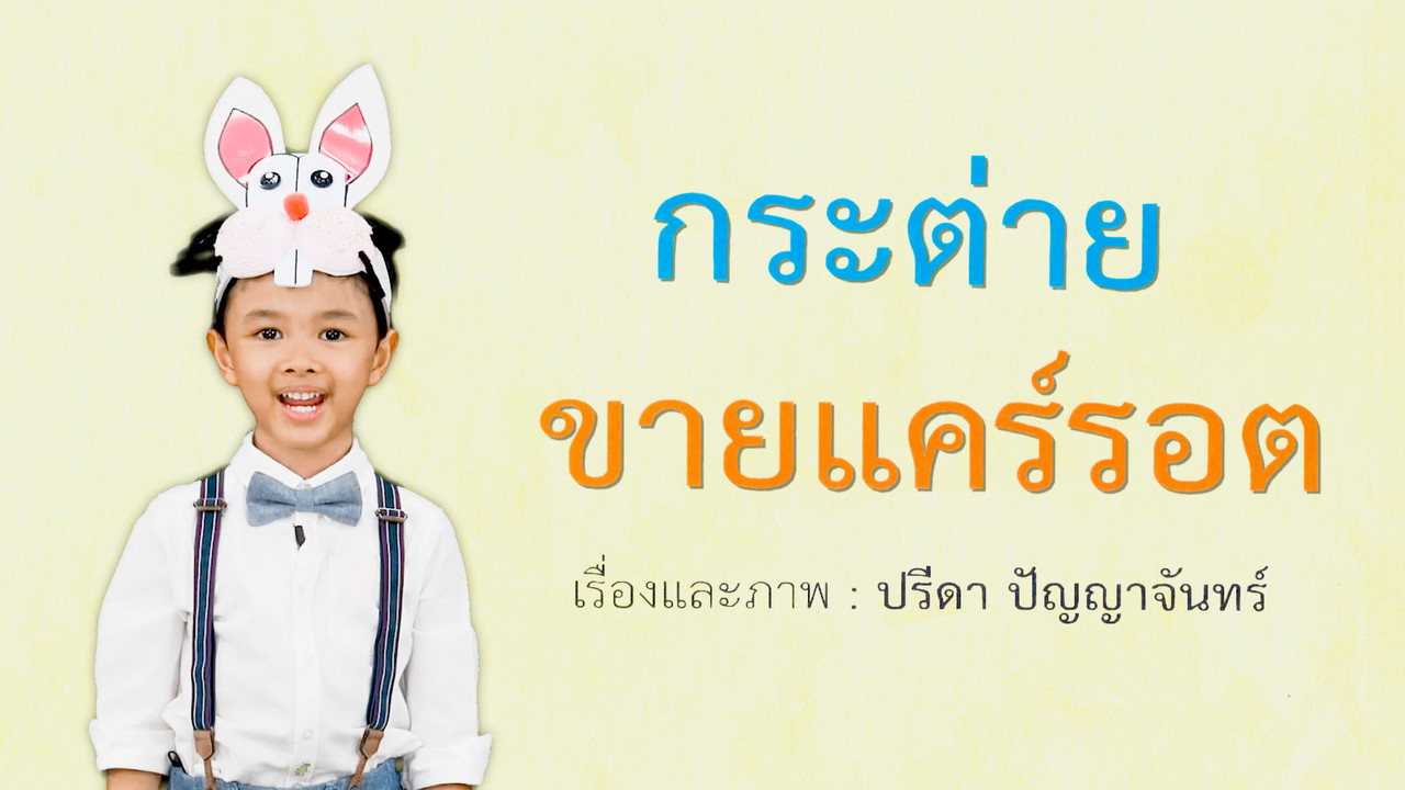 นิทานตื่นนอน ep43 (02)
