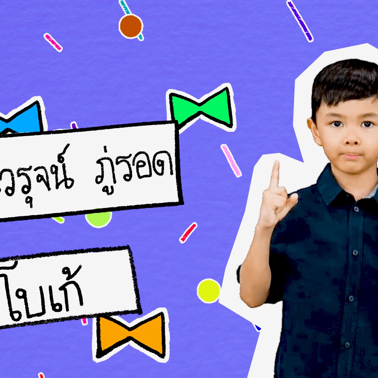 นิทานตื่นนอน ep43 (01)