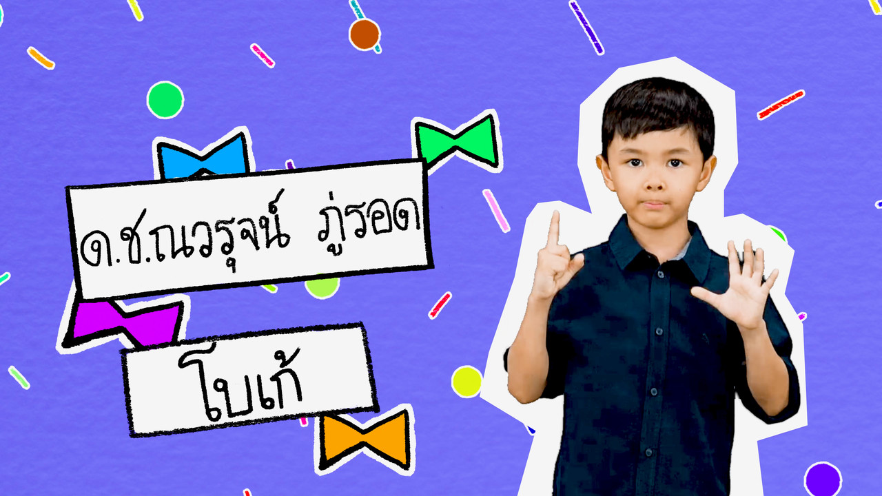 นิทานตื่นนอน ep43 (01)