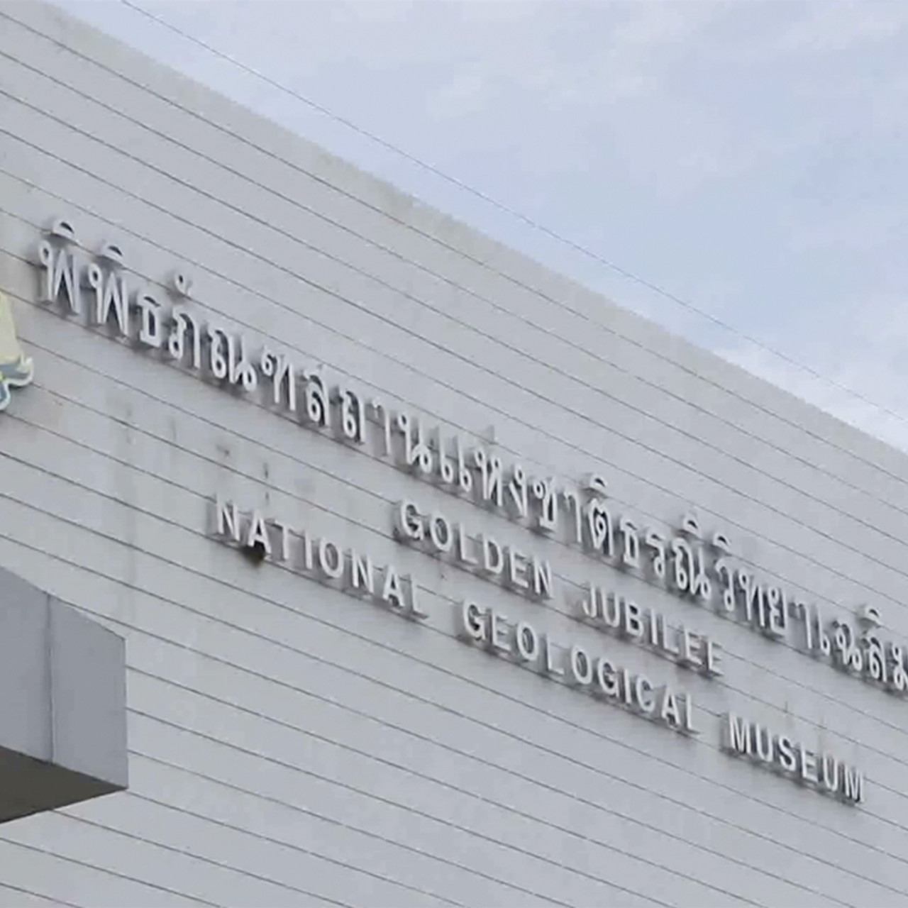 โลกกลม ๆ กับครูสังคมของหนู ep17 (01)