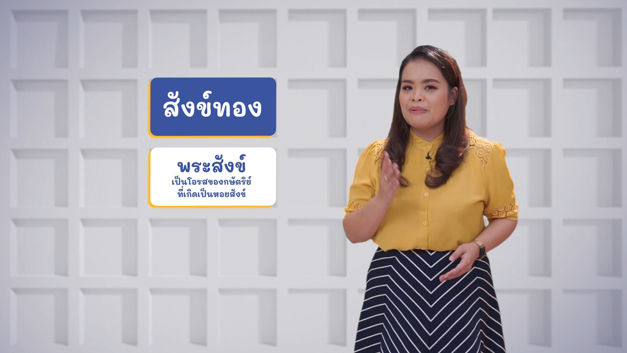 ภาษาไทยไม่จำกัด ep17 (02)