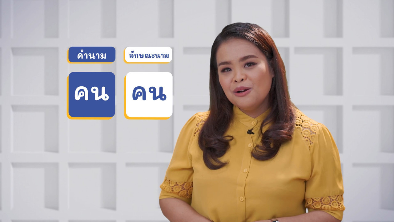 ภาษาไทยไม่จำกัด ep17 (05)