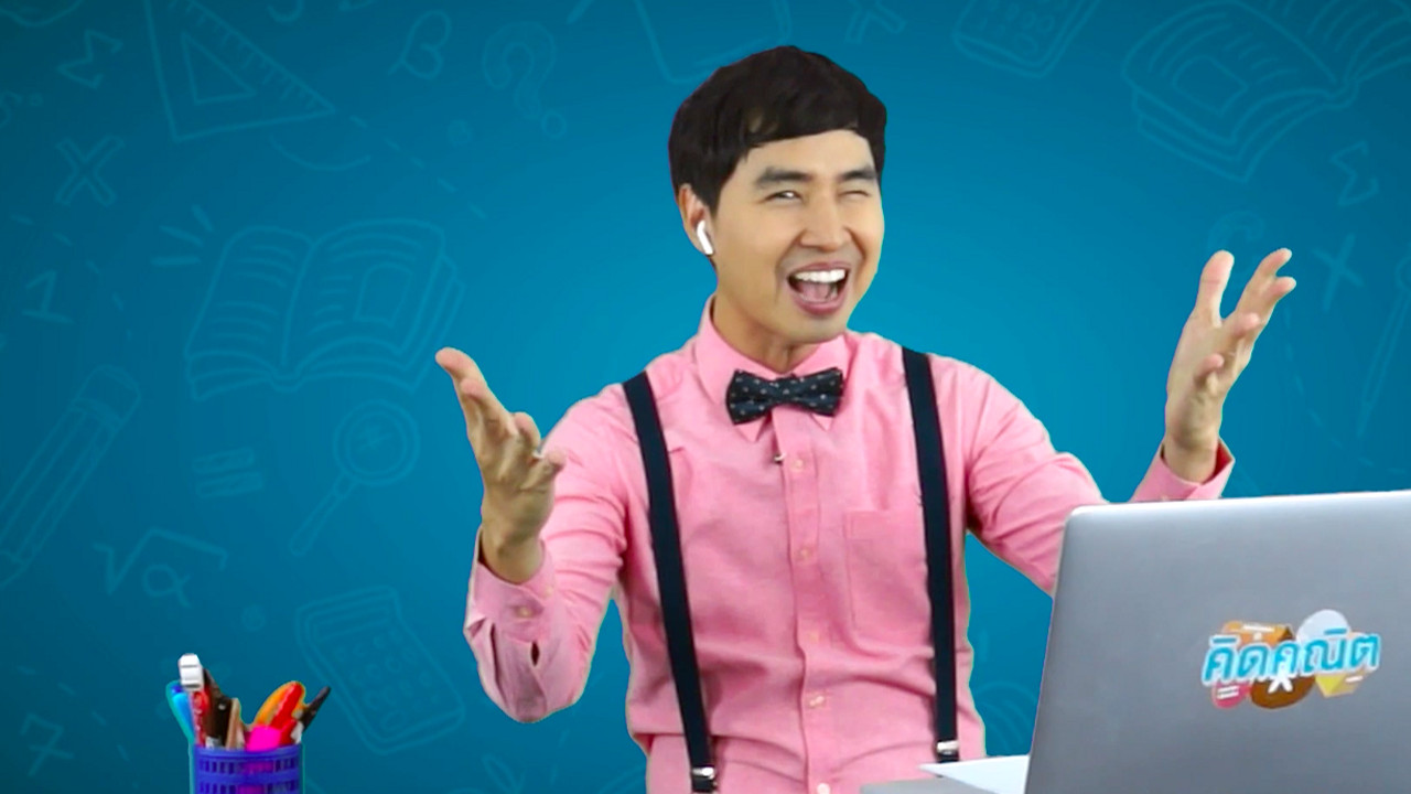 คิดคณิต ตอน ความลับของรูปสามเหลี่ยม_02