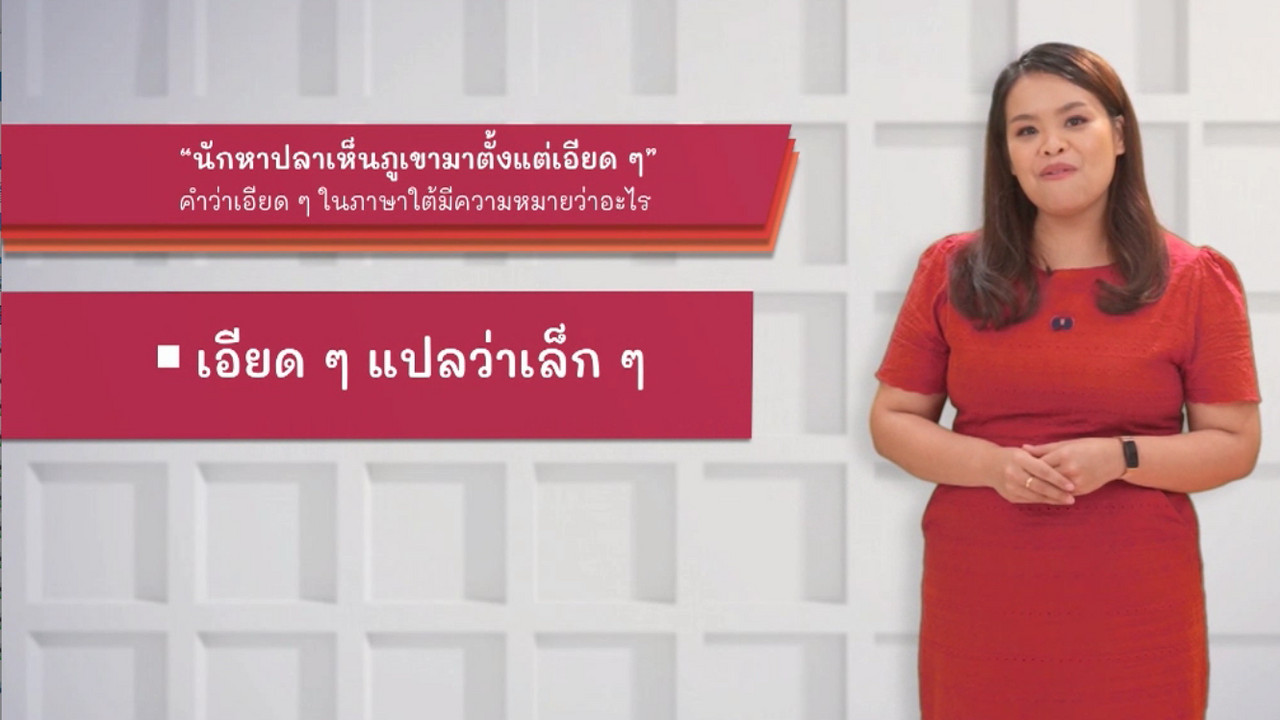 ภาษาไทยไม่จำกัด Ep.9 (04)
