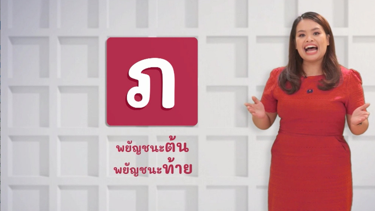 ภาษาไทยไม่จำกัด Ep.9 (01)