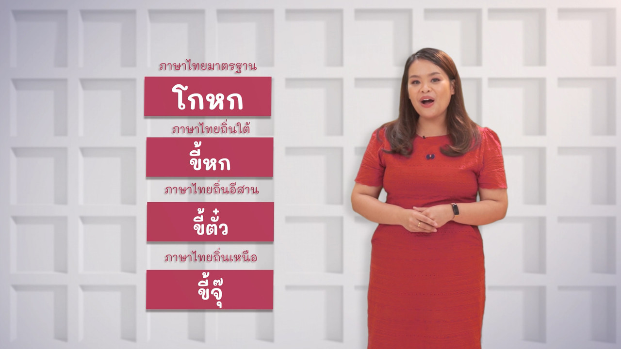 ภาษาไทยไม่จำกัด Ep.10 (03)