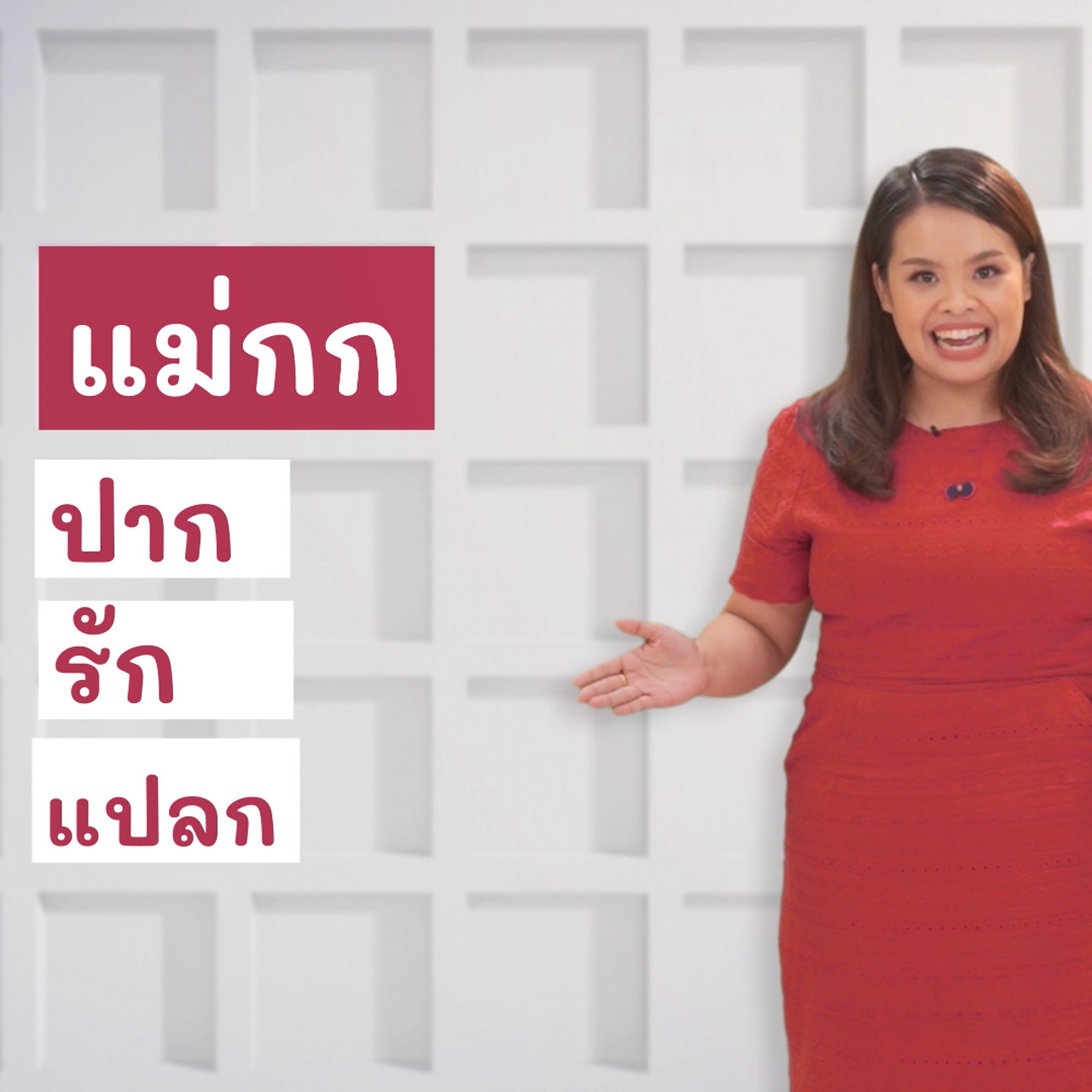 ภาษาไทยไม่จำกัด Ep.10 (01)