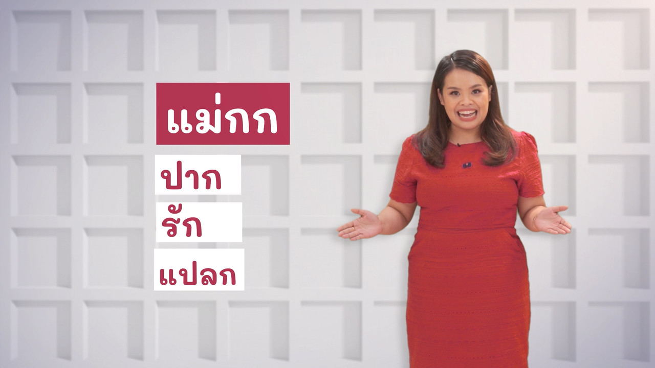 ภาษาไทยไม่จำกัด Ep.10 (01)