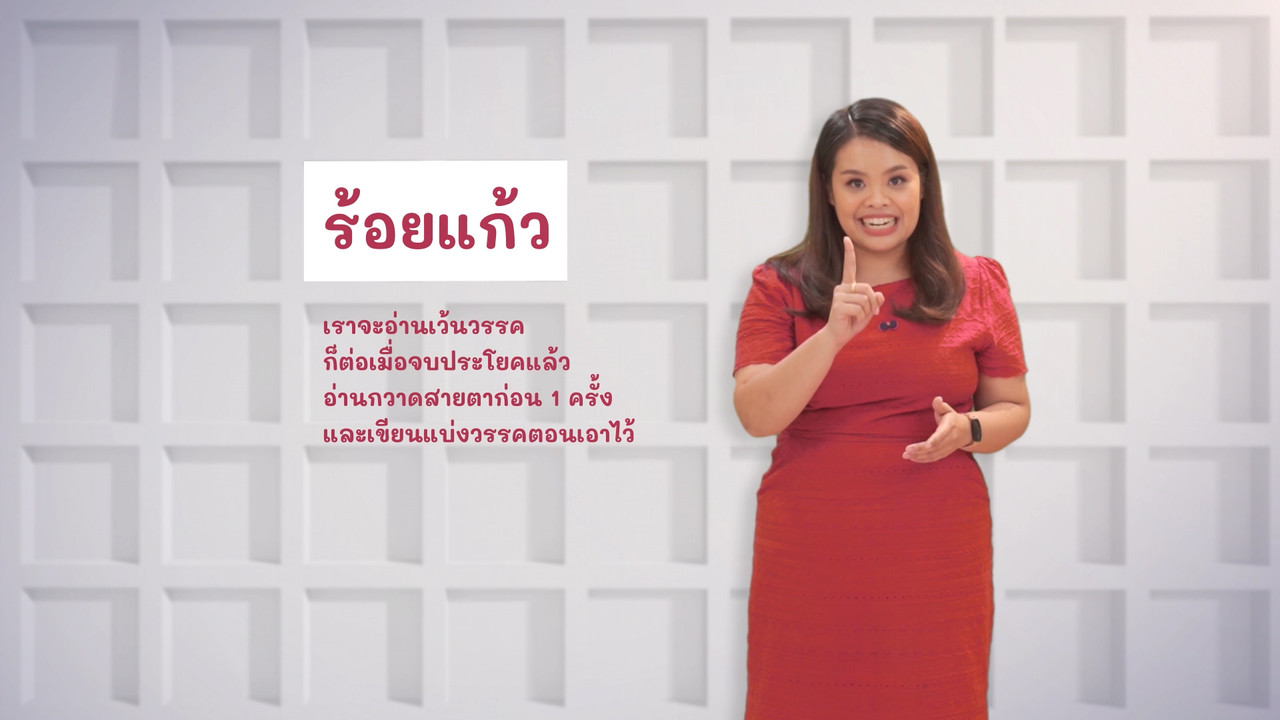 ภาษาไทยไม่จำกัด Ep.10 (05)