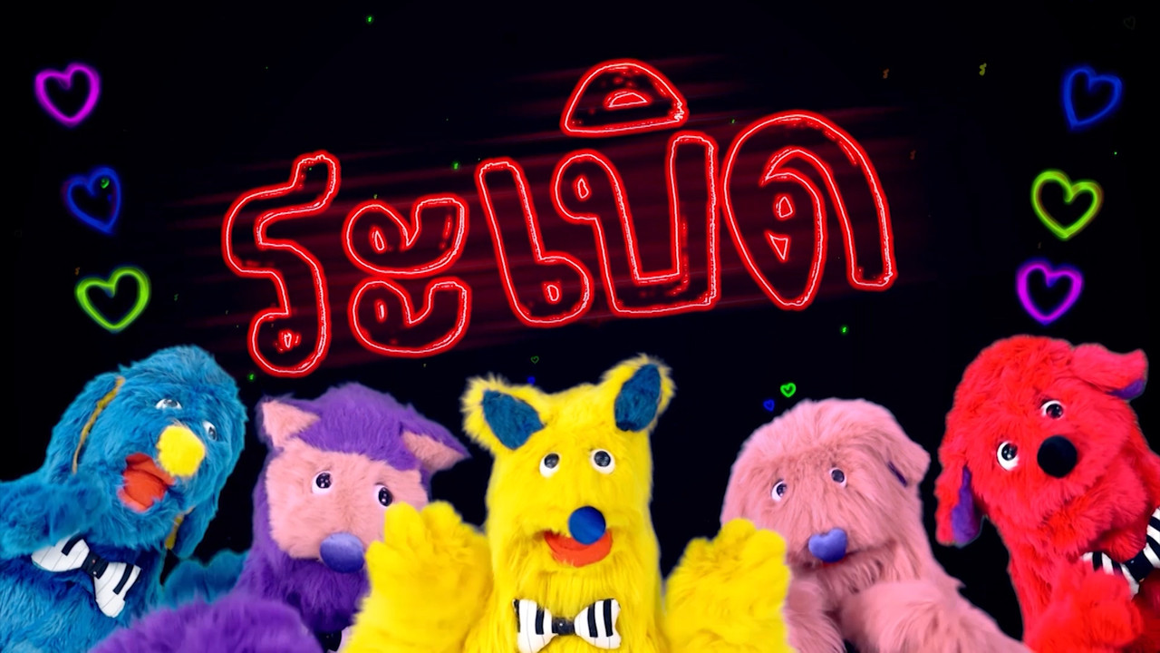 สนุกสะกด Ep.12 (01)