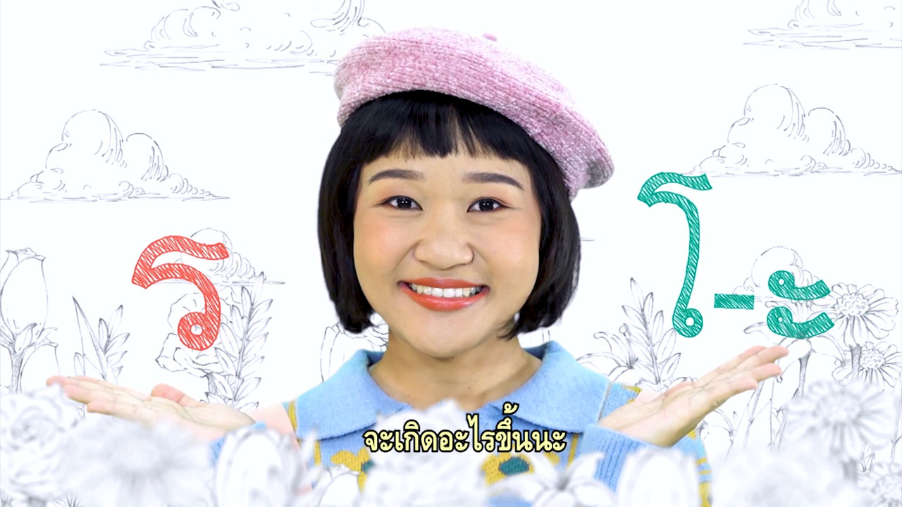 สนุกสะกด Ep.12 (02)