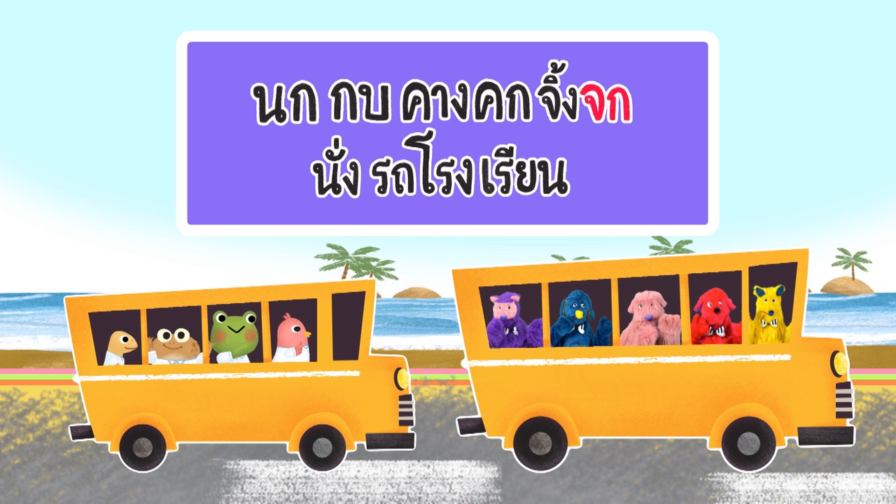 สนุกสะกด Ep.12 (05)