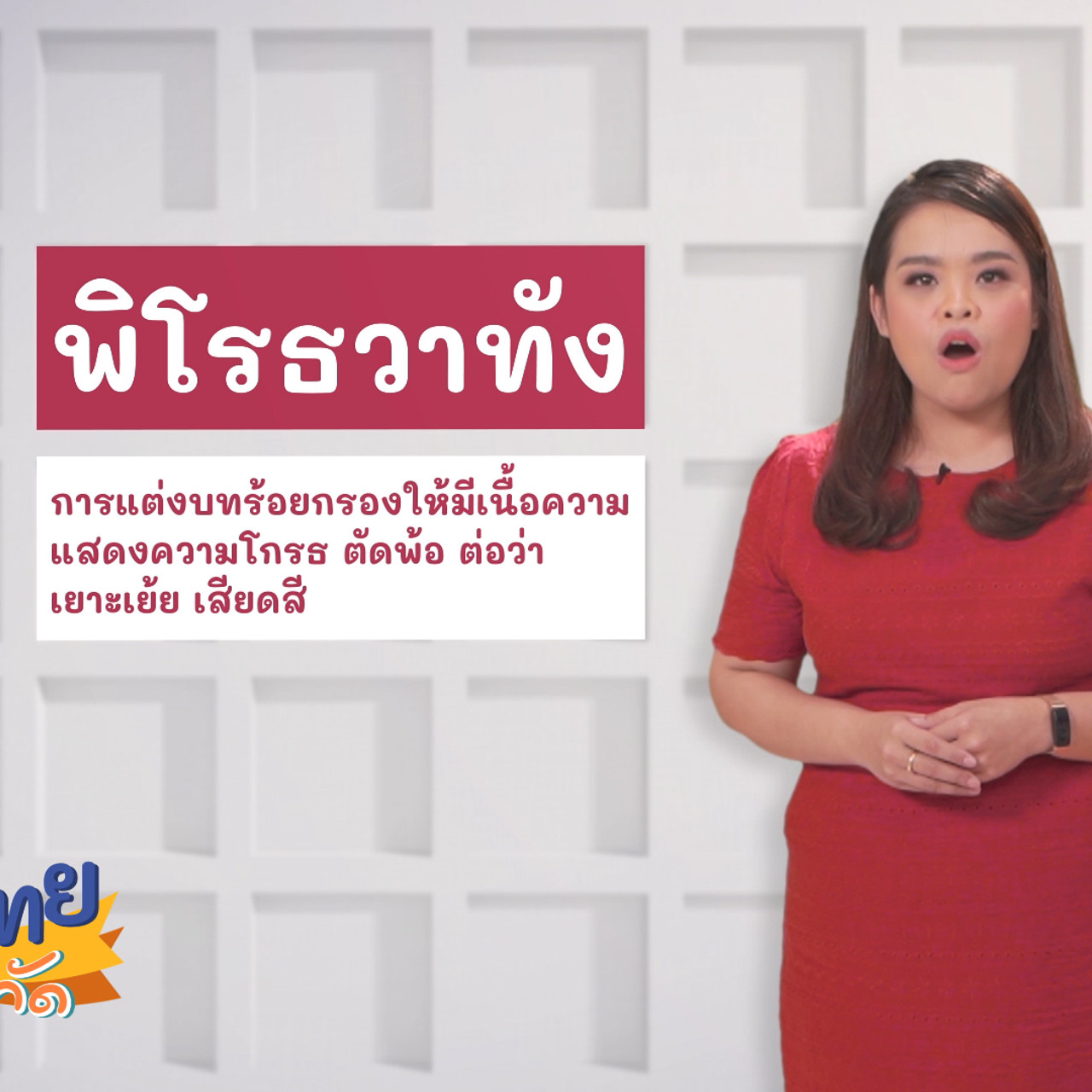 ภาาาไทย ไม่จำกัด Ep11 (02)