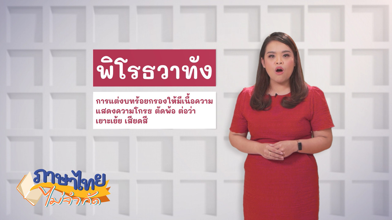 ภาาาไทย ไม่จำกัด Ep11 (02)
