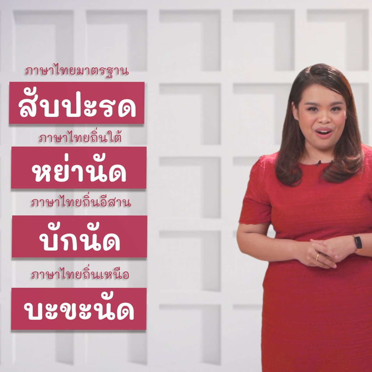 ภาษาไทยไม่จำกัด Ep12 (05)